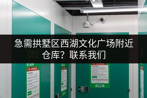 急需拱墅区西湖文化广场附近仓库？联系我们