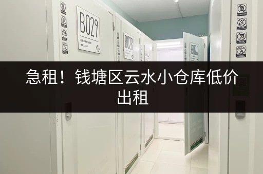 急租！钱塘区云水小仓库低价出租，适合电商物流！