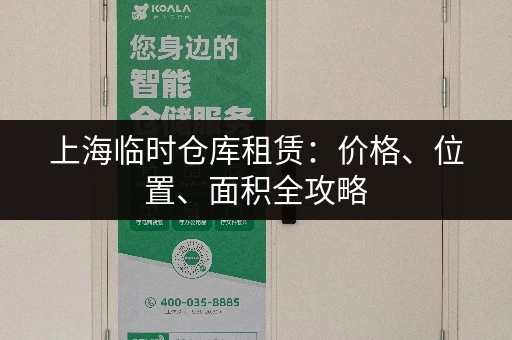上海临时仓库租赁：价格、位置、面积全攻略