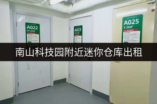 南山科技园附近迷你仓库出租，方便快捷，安全可靠
