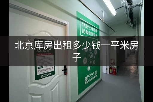 北京库房出租多少钱一平米房子，北京库房出租每平米价格