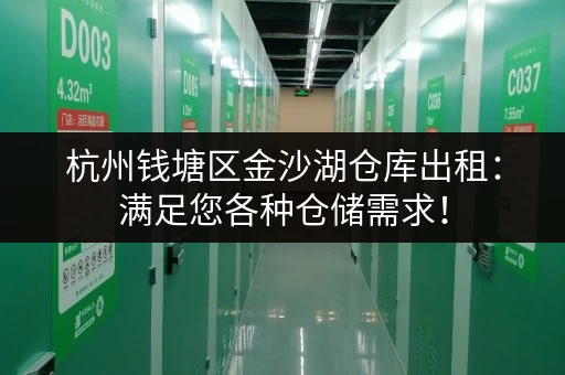 杭州钱塘区金沙湖仓库出租：满足您各种仓储需求！