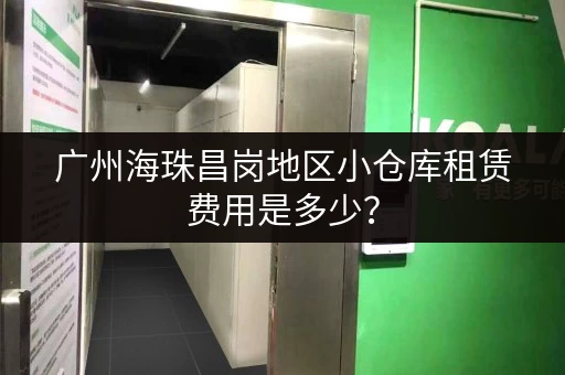 广州海珠昌岗地区小仓库租赁费用是多少？