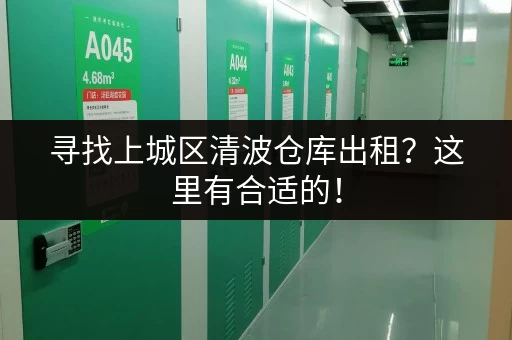 寻找上城区清波仓库出租？这里有合适的！