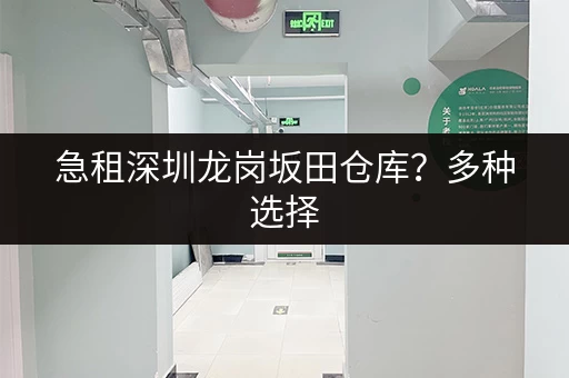 急租深圳龙岗坂田仓库？多种选择，立即联系