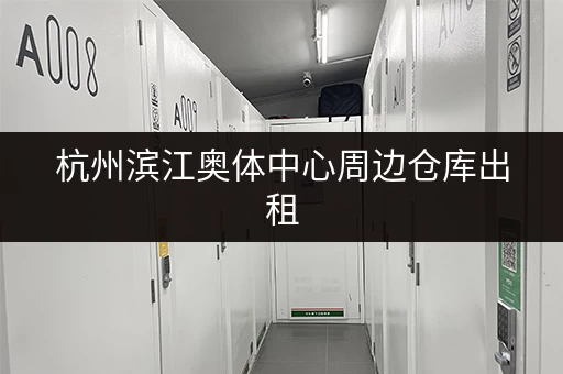 杭州滨江奥体中心周边仓库出租，多种面积选择
