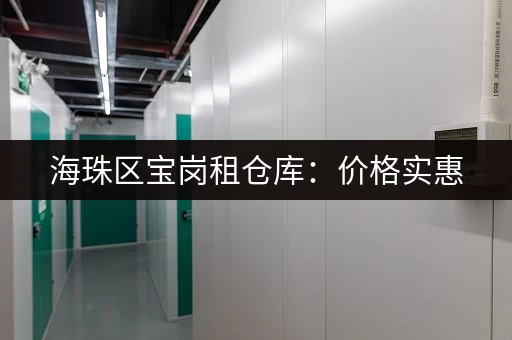 海珠区宝岗租仓库：价格实惠，交通便利，适合电商物流