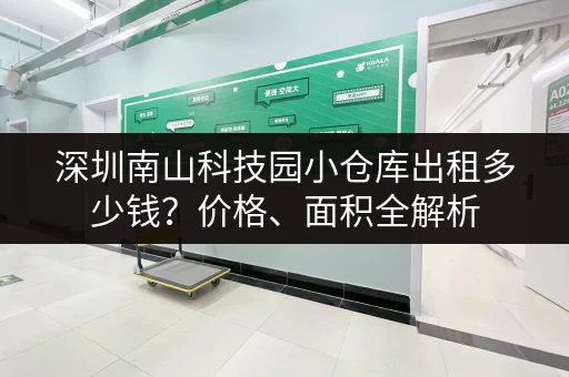 深圳南山科技园小仓库出租多少钱？价格、面积全解析