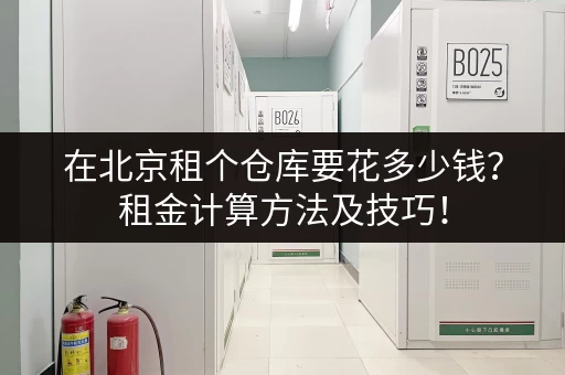 在北京租个仓库要花多少钱？租金计算方法及技巧！