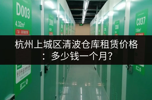 杭州上城区清波仓库租赁价格：多少钱一个月？