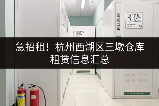 急招租！杭州西湖区三墩仓库租赁信息汇总