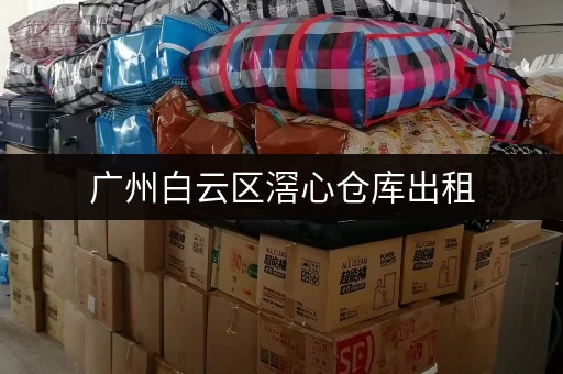广州白云区滘心仓库出租，多种面积任您选择