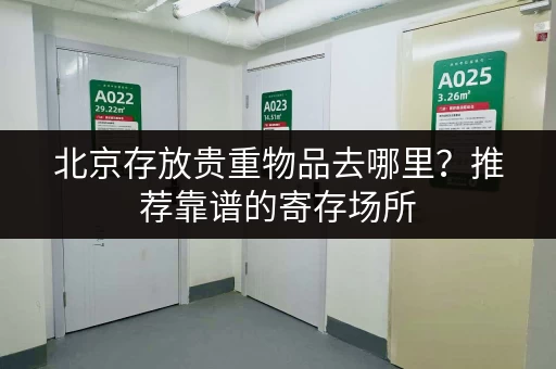 北京存放贵重物品去哪里？推荐靠谱的寄存场所