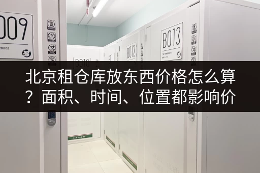 北京租仓库放东西价格怎么算？面积、时间、位置都影响价格！