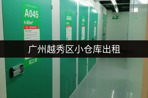 广州越秀区小仓库出租，多种面积任你选！
