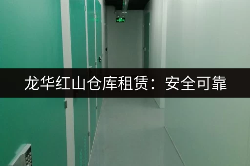 龙华红山仓库租赁：安全可靠，交通便利，适合各种需求