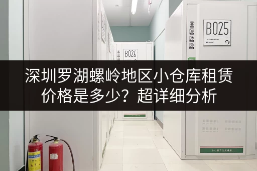深圳罗湖螺岭地区小仓库租赁价格是多少？超详细分析