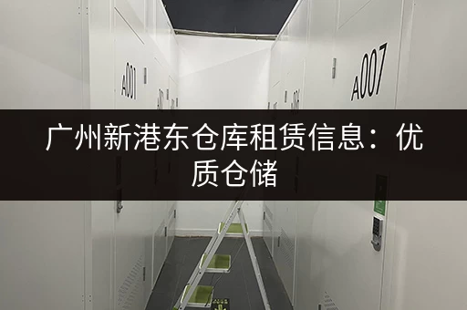 广州新港东仓库租赁信息：优质仓储，安全可靠