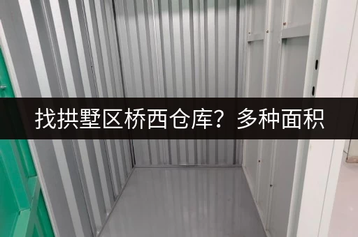 找拱墅区桥西仓库？多种面积，灵活租赁，满足您的需求