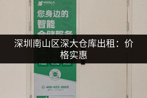 深圳南山区深大仓库出租：价格实惠，面积可选