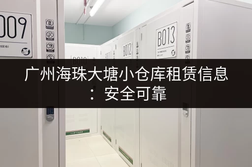广州海珠大塘小仓库租赁信息：安全可靠，低价出租
