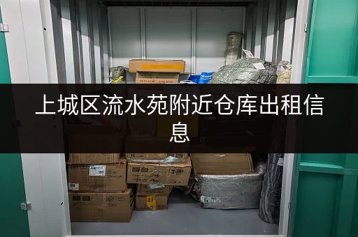 上城区流水苑附近仓库出租信息，多种面积任你选
