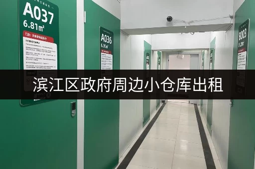 滨江区政府周边小仓库出租，面积灵活，拎包入住！