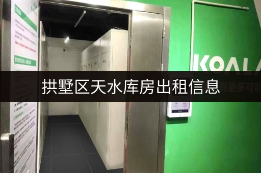拱墅区天水库房出租信息，多种面积，拎包入住