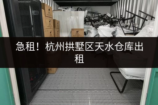急租！杭州拱墅区天水仓库出租，位置优越，交通便利