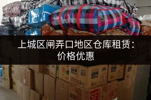 上城区闸弄口地区仓库租赁：价格优惠，位置优越