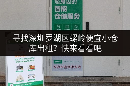 寻找深圳罗湖区螺岭便宜小仓库出租？快来看看吧