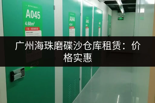 广州海珠磨碟沙仓库租赁：价格实惠，多种租赁方案