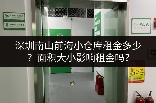 深圳南山前海小仓库租金多少？面积大小影响租金吗？