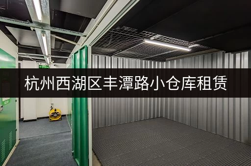 杭州西湖区丰潭路小仓库租赁，价格优惠，面积灵活！