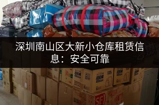深圳南山区大新小仓库租赁信息：安全可靠，方便快捷