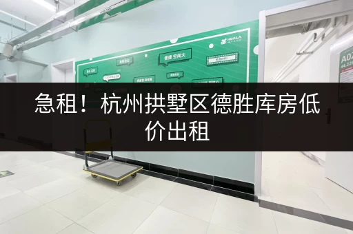急租！杭州拱墅区德胜库房低价出租，位置优越