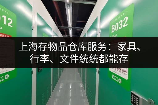 上海存物品仓库服务：家具、行李、文件统统都能存