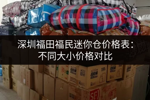 深圳福田福民迷你仓价格表：不同大小价格对比