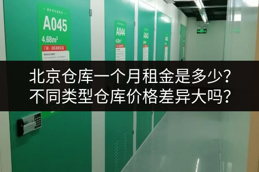 北京仓库一个月租金是多少？不同类型仓库价格差异大吗？