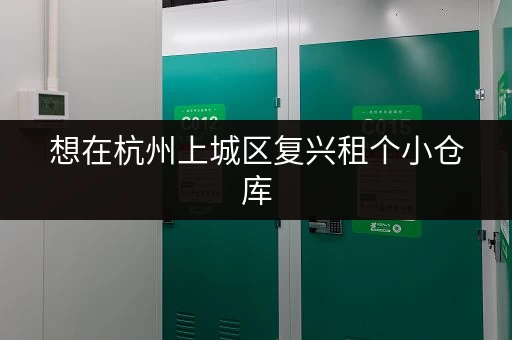 想在杭州上城区复兴租个小仓库，大概多少钱？
