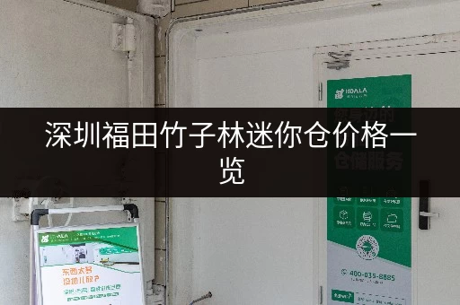 深圳福田竹子林迷你仓价格一览，超值优惠等你来！