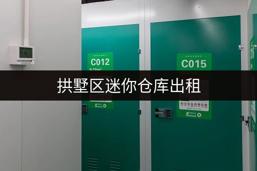 拱墅区迷你仓库出租，近地铁、交通便利，安全可靠