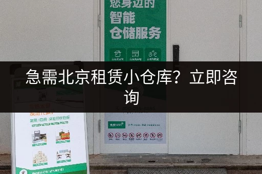 急需北京租赁小仓库？立即咨询，快速入驻