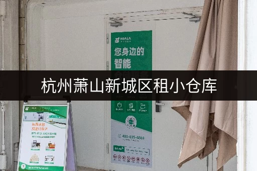 杭州萧山新城区租小仓库，价格多少？一览萧山区仓库租金行情