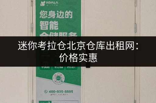 迷你考拉仓北京仓库出租网：价格实惠，空间灵活
