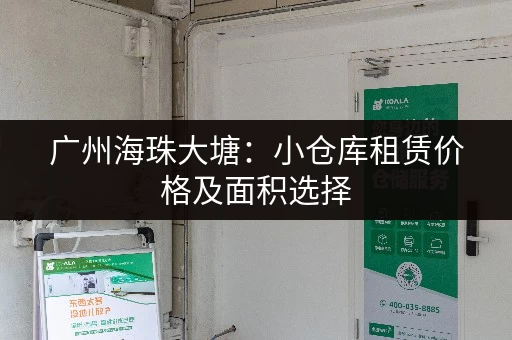 广州海珠大塘：小仓库租赁价格及面积选择