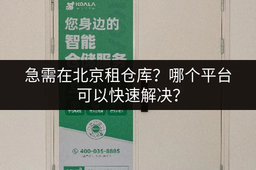 急需在北京租仓库？哪个平台可以快速解决？