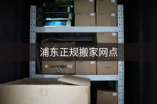 上海浦东正规搬家仓库家具家电寄存，浦东仓库公司的电话号码