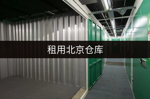 租用北京仓库，每平方米租金是多少？