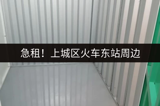 急租！上城区火车东站周边，低价小仓库出租信息